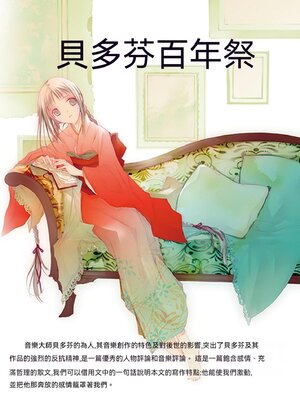 cover image of 貝多芬百年祭